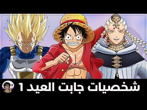 شخصيات اتحمست و جابت العيد في عالم الانمي 1 ملك العيد 