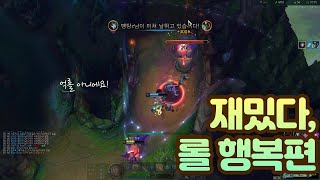 재밌다, 롤 행복편