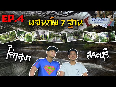 เตรียมตัวมันส์!! กับกิจกรรมแอดเวนเจอร์ 7 ด่าน | ไร่กุสุมา จ.สระบุรี | พักบ้าง อะไรบ้าง | EP.4