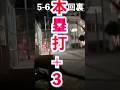 プロスピの効果音で試合やってみた！#shorts #プロスピ #プロスピa #おもしろ #ホームラン #検証 #やってみた #ネタ #野球