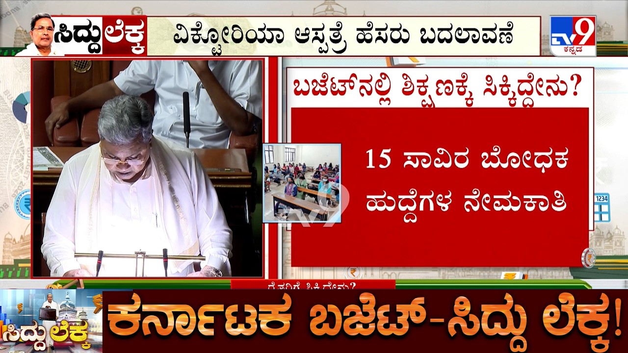 🔴 LIVE | Karnataka Budget 2026: ಶಾಲಾ ಕಾಲೇಜುಗಳಲ್ಲಿ ಖಾಲಿ ಇರುವ ಶಿಕ್ಷಕರ ಭರ್ತಿ! | #tv9d