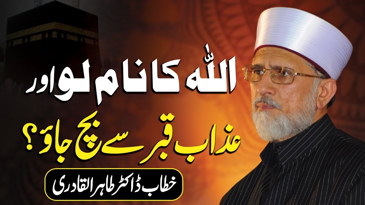 Allah Ka Naam Lo Aur Azab e Qabar Se Bach Jayo? | Dr Tahir ul Qadri | Noor-e-Naat