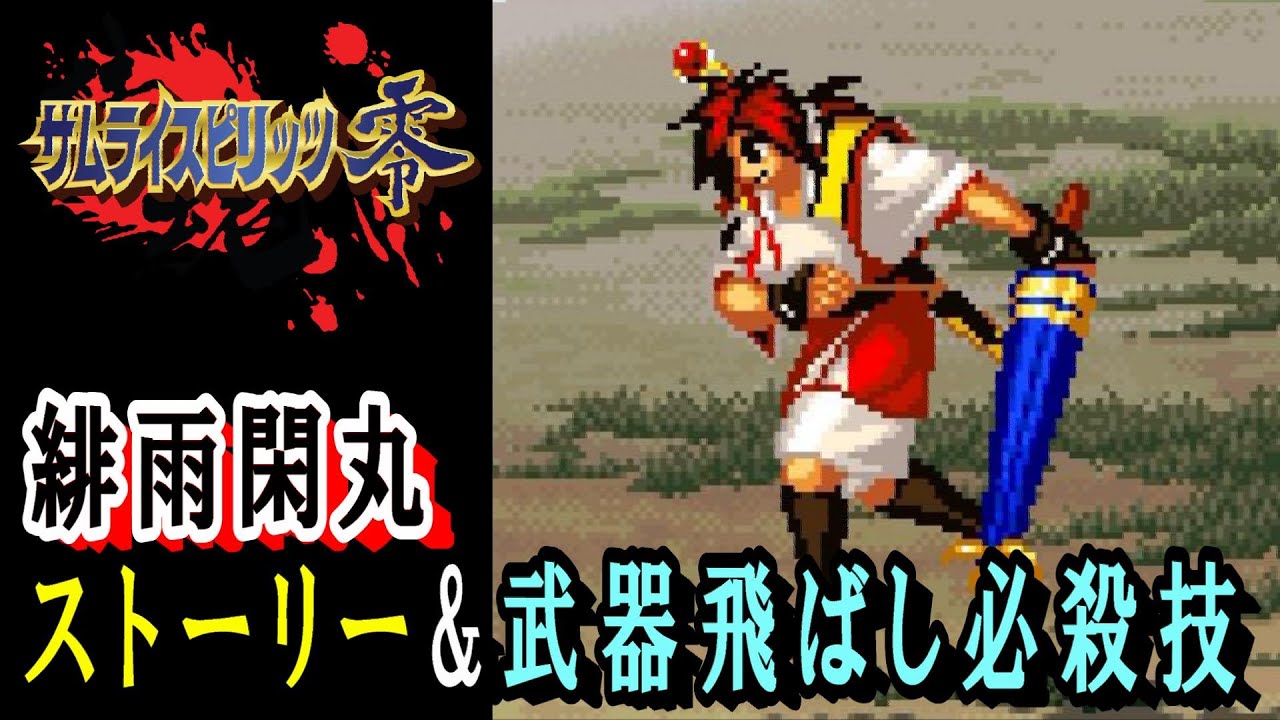 侍魂】サムライスピリッツ零(零サム) 緋雨閑丸 ストーリー・武器飛ばし
