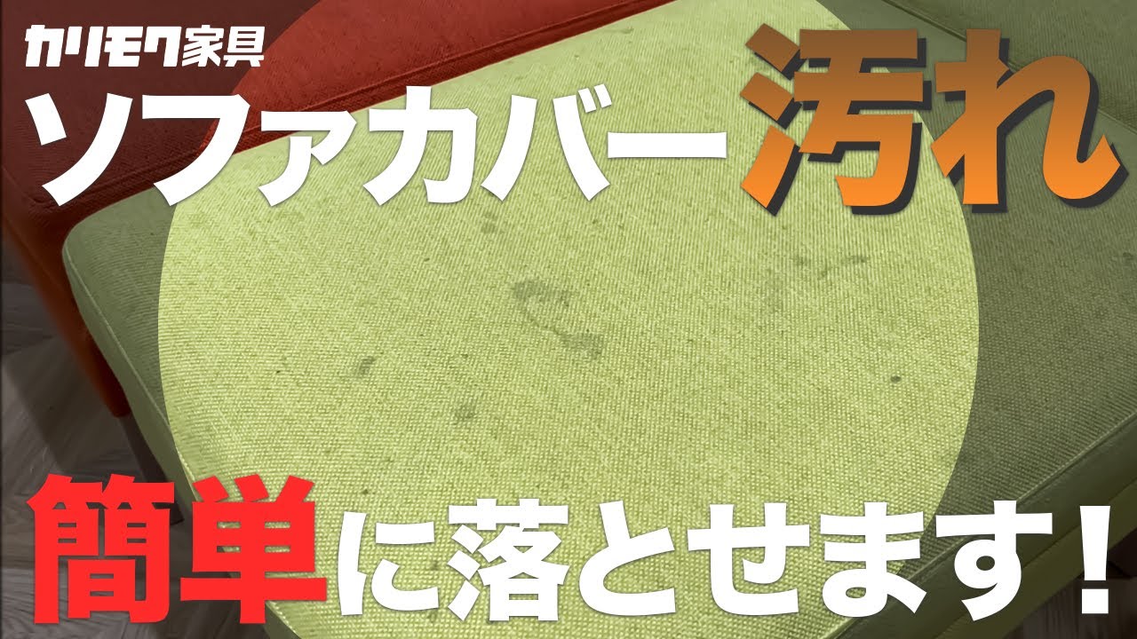 簡単】布ソファのお手入れ解説 | ひと手間かけるだけでこんなに違うの