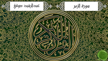 سورة الزمر – عبدالرشيد صوفي (جودة عالية)