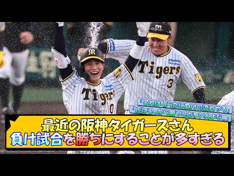 今年の阪神タイガースさん、負け試合を勝ちにすることが多すぎる【なんJ 阪神ファン 反応 まとめ】【プロ野球ニュース】