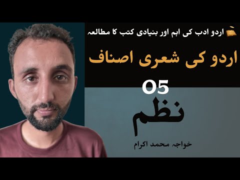 005 I اردو ادب کی اہم اور بنیادی کتب I اردو کی شعری اصناف I 05
