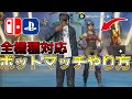 【最新版】誰でも簡単ボットマッチの入り方！？【フォートナイト/Fortnite】