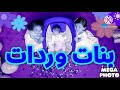 بنات وردات زين ويارا طيور الجنة In RGB To BGR 