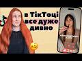 Нова порція ТікТок божевілля про жіноче таксі ідеальні стосунки та гігантські тампони 