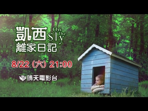 中華電信MOD［靖天電影台］凱西離家日記