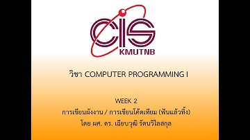 วิชา COMPUTER PROGRAMMING I WEEK 2 ปี 2567