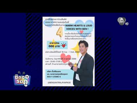 Fans prepare birthday celebration for Ben Santiraj with full benefits! | Chit Jor Doo | Oct 3, '26