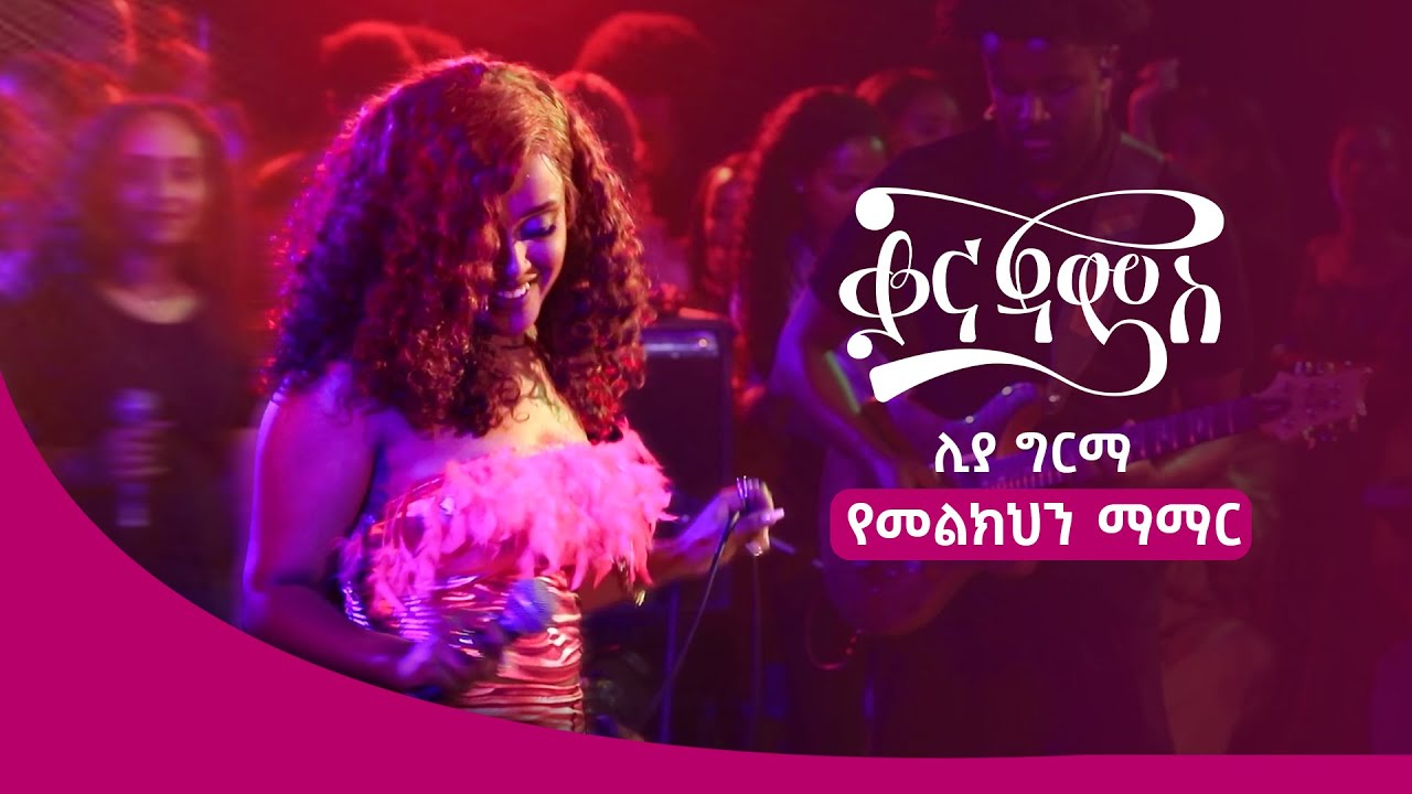 ሊያ ግርማ - የመልክህን ማማር | Liya Girma – Yemelkehen Mamar ( Live Performance )