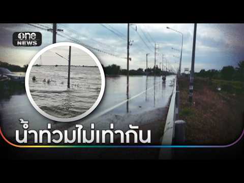 ชาวบ้านน้อยใจ ฝั่งหนึ่งท่วม อีกฝั่งแห้ง | ข่าวใหญ่วันนี้ | สำนักข่าววันนิวส์
