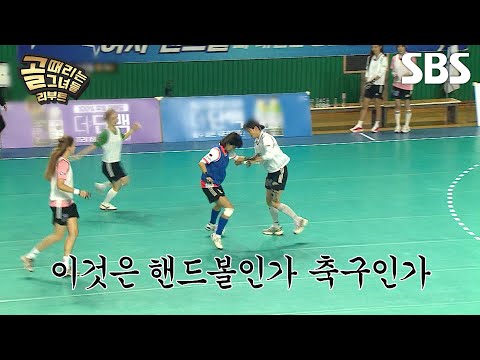 [예고]핸드볼, 줄다리기, 8 대 8 축구까지?😯 골 때리는 체육대회가 찾아옵니다! | 골 때리는 그녀들 | SBS
