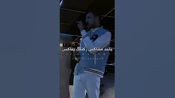 مهرجان عصام صاصا الجديد محارب وشارب ازازه وجوب عصام صاصا حلات واتس المنشاوي 