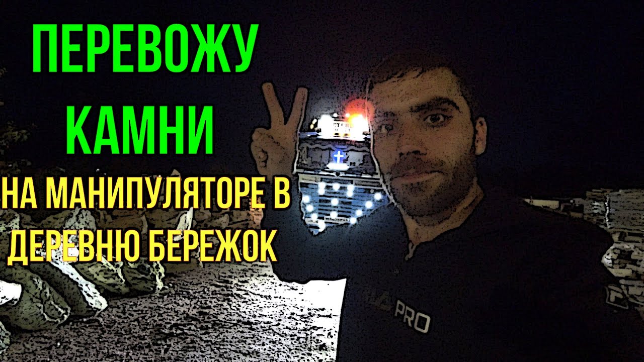 ПЕРЕВОЖУ КАМНИ на манипуляторе в деревню Бережок (разгрузка газона ...