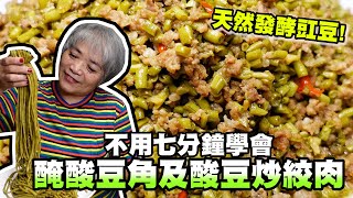 酸豆角的醃製方法及酸豆炒肉末，7分鐘一次學會！ 