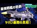 【衝撃】最強戦艦アンドロメダの“悲劇の真実”！地球防衛軍の切り札に何が⁉【ゆっくり解説】