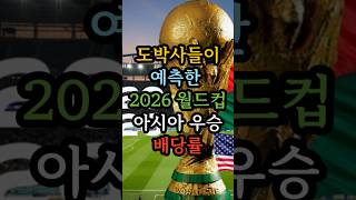 도박사들이 예측한 2026 월드컵 아시아 우승 배당률