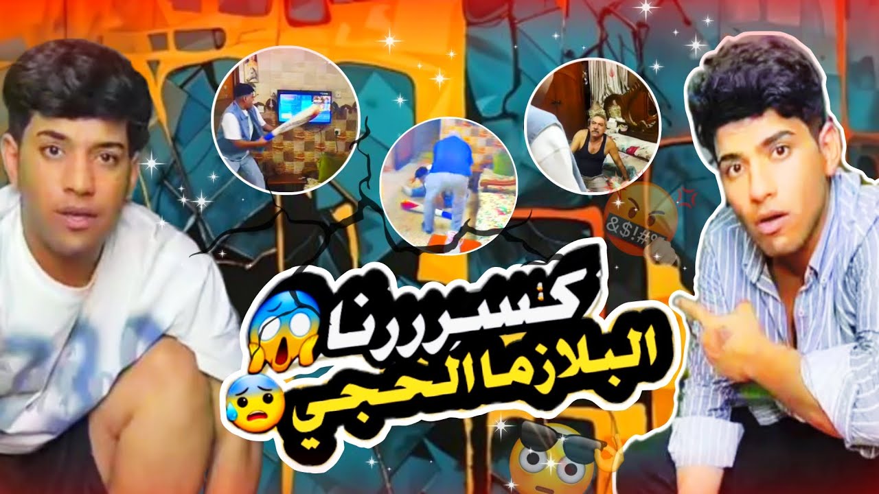 تحدي الخسران يكسر بلازما البيت أمام الحجي ||ردت فعله🤣😱
