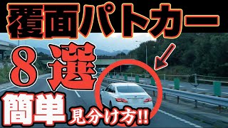【トラック運転手】警察vsトラック野郎！覆面パトカーを見破る方法８選！