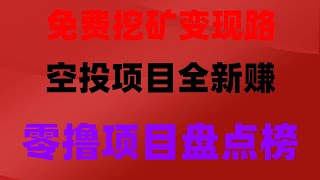 2025年最新手机赚钱APP推荐!帮你月赚3000美金,2025手机挖矿新机会!免费挖代币,月入5万不是梦,超简单,币圈撸空投项目!适合币圈撸毛小白的0基础超级入门教程