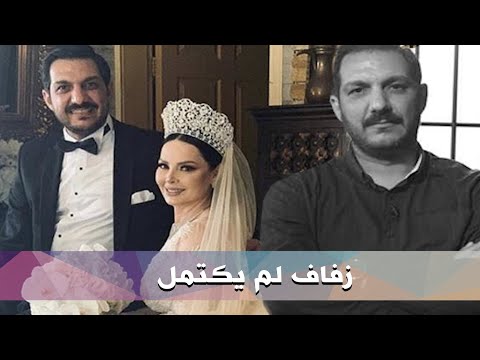 عاجل زفاف ديانا كرزون لم يكتمل بعد استدعاء زوجها معاذ العمري