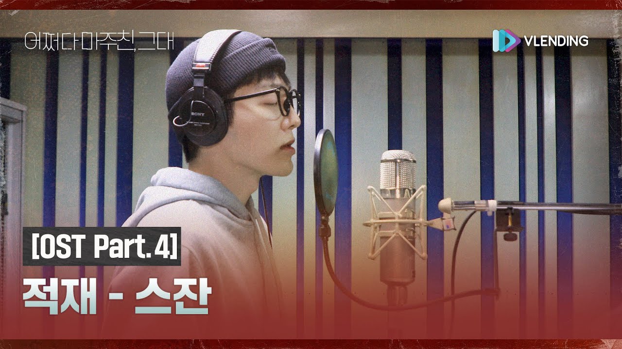 [making] 잊을 수 없는 스잔🥹 적재의 목소리로 우리 곁에 돌아왔어요🌀 [어쩌다 마주친 그대 OST Part.4]