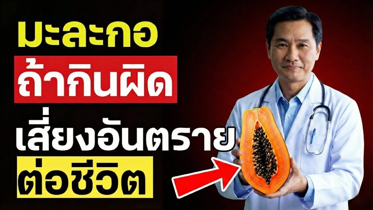 หลังอายุ 60 ปี ระวัง 7 ข้อผิดพลาดสำคัญเมื่อกินมะละกอ