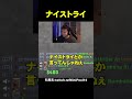 ナイストライ