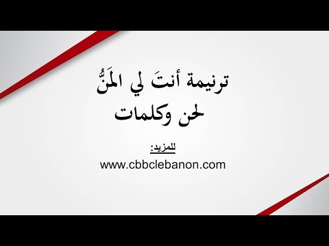 أنت لي المن لحن وكلمات 