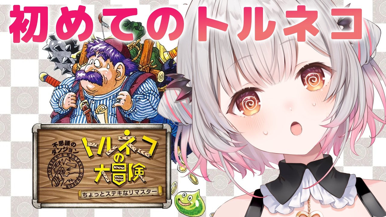 【トルネコの大冒険 ちょっとステキなリマスター】目指せ99階!初めてのトルネコやってみる!【周防パトラ】