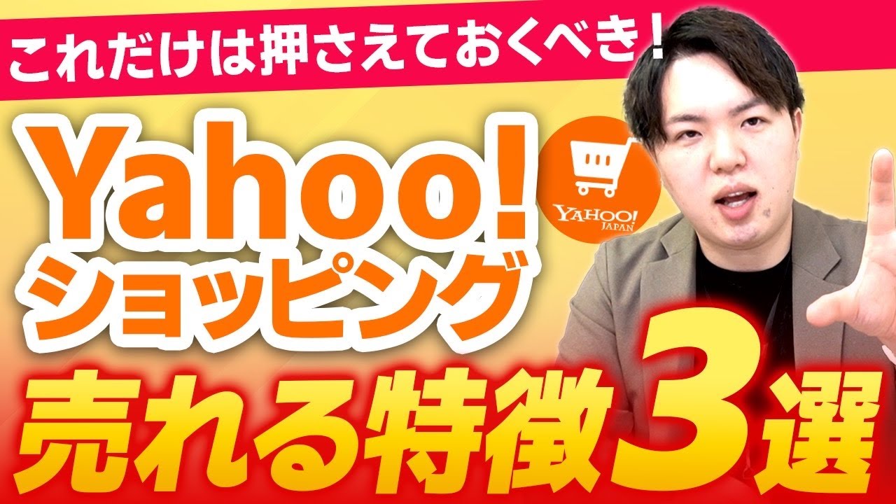 【衝撃】売れるYahoo!ショッピングストアには必ずこの要素がある！