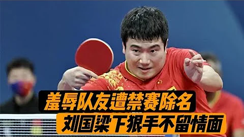 梁靖昆全面停赛后续，奥运会悬了，严厉处罚！国乒世界冠军被禁赛，刘国梁重拳出击，梁靖昆该反省了 - 天天要闻