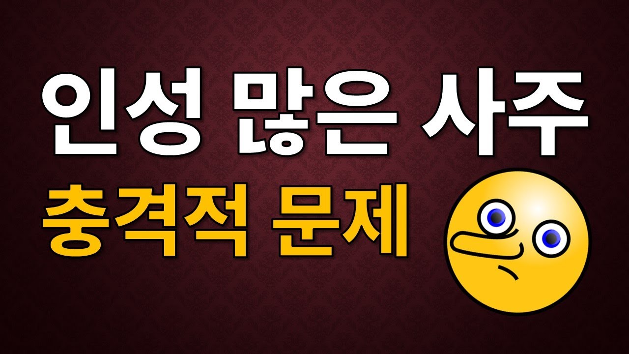 인성이 많은 사주의 문제점과 개운 법