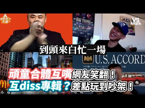 頑童合體互嘴網友笑翻！互diss專輯？差點玩到吵架！《VS MEDIA》