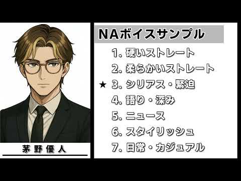 ナレーションボイスサンプル / 茅野優人