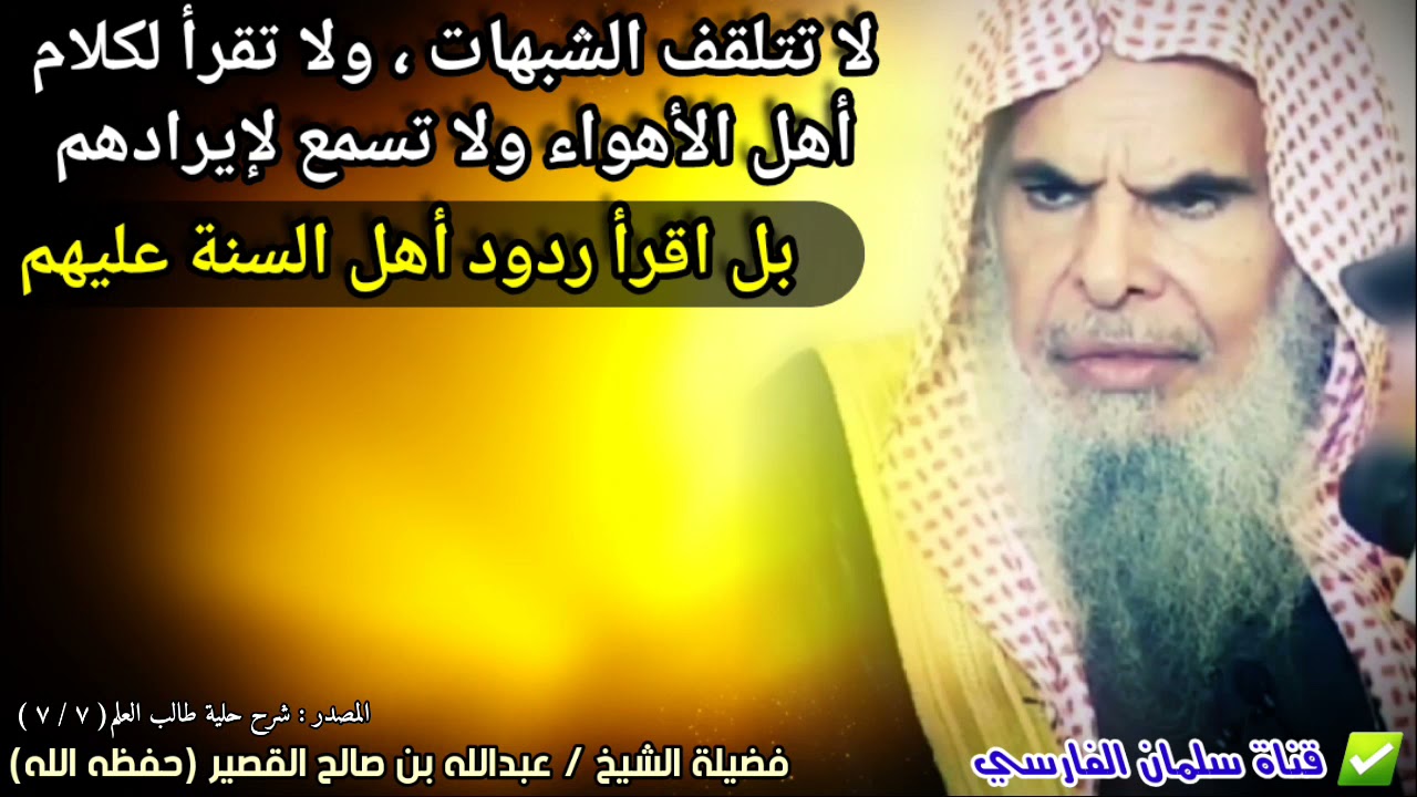 لا تتلقف الشبهات ولا تقرأ لكلام أهل الأهواء بل اقرأ ردود أهل السنة عليهم | للشيخ عبدالله القصير