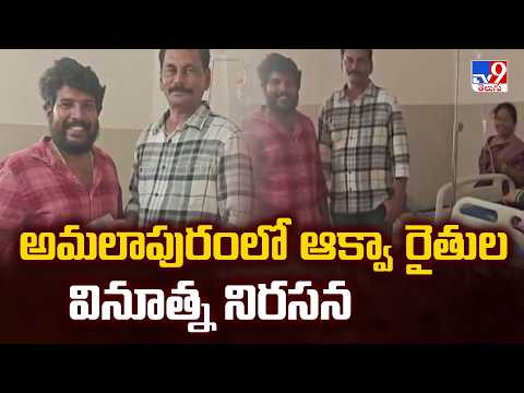 Aqua Farmers Stage Unique Protest in Amalapuram : అమలాపురంలో ఆక్వా రైతుల వినూత్న నిరసన - TV9 - TV9