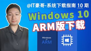 下载 | Windows 10 ARM版 官方ISO系统映像（原版纯净版、每月更新、ARM64架构）