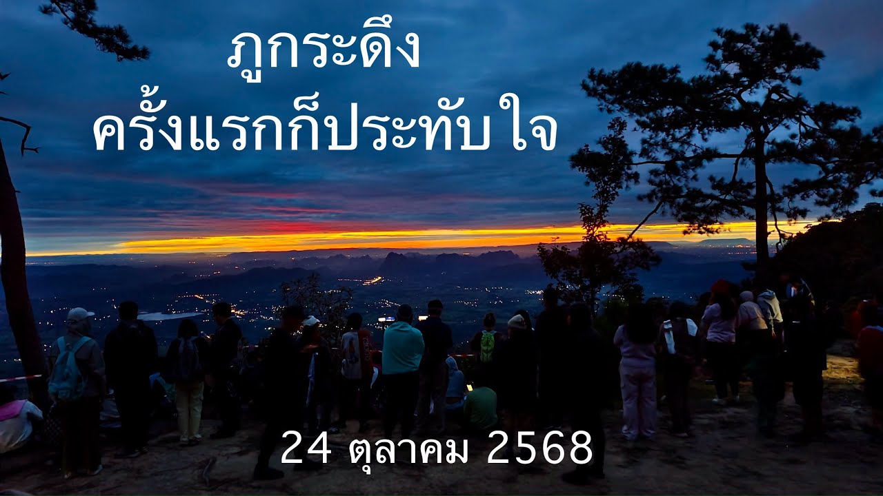 ภูกระดึงครั้งแรกก็ประทับใจ เดินชมธรรมชาติ  24 ตุลาคม 2568 สวยงามตรึงใจ #ภูกระดึง EP.2/3