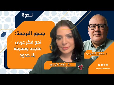 لقاء حواري ضمن سلسلة جسور الترجمة نحو فكر عربي متجدد ومعرفة بلا حدود
