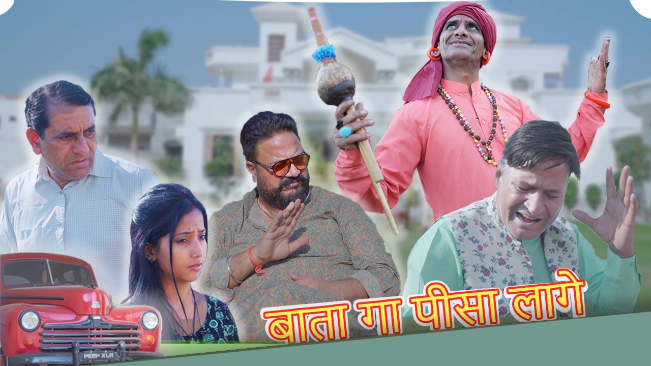 बाता गा पीसा लागे || @comedian khyali  , @Murari Ki Kocktail  || RAJASTHANI COMEDY