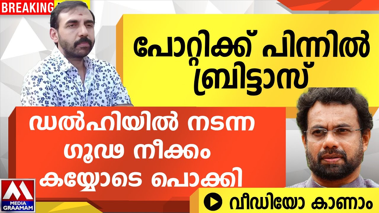 പോറ്റിക്ക് പിന്നിൽ ബ്രിട്ടാസ് | ഡൽഹിയിൽ നടന്നഗൂഢ നീക്കം കയ്യോടെ പൊക്കി  | ഞെട്ടിക്കുന്ന വീഡിയോ കാണാം