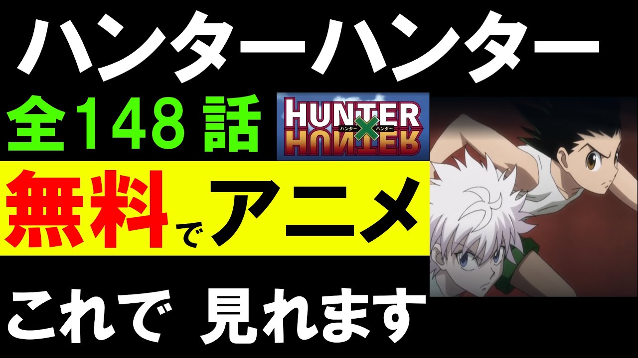 無料で】ハンターハンター アニメを見る方法 【全148話・ハンター試験