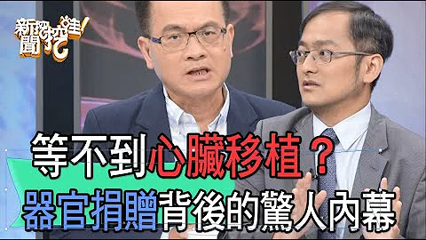 【精華版】等不到心臟移植？器官捐贈背後的驚人內幕 - 天天要聞