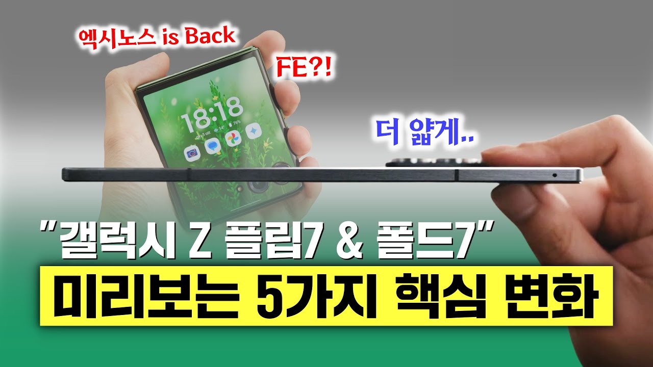 갤럭시 Z 플립7 & 폴드7, 미리보는 5가지 핵심 변화! (드디어 FE)