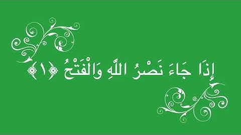 110- سورة النصر